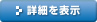 詳細